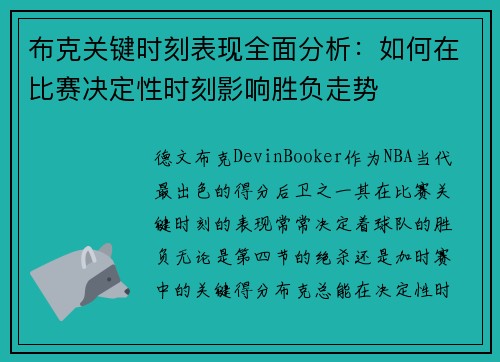 布克关键时刻表现全面分析:如何在比赛决定性时刻影响胜负走势 布克关键时刻表现全面分析:如何在比赛决定性时刻影响胜负走势