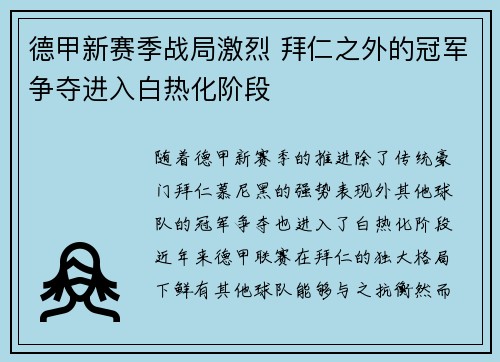 德甲新赛季战局激烈 拜仁之外的冠军争夺进入白热化阶段 德甲新赛季战局激烈 拜仁之外的冠军争夺进入白热化阶段