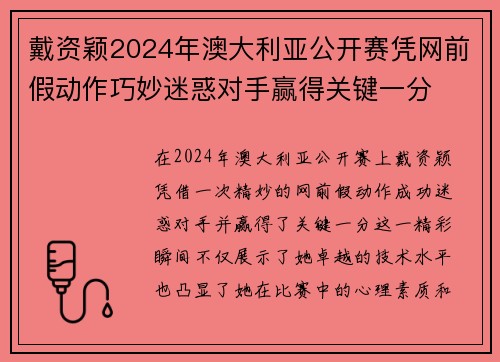 戴资颖2024年澳大利亚公开赛凭网前假动作巧妙迷惑对手赢得关键一分 戴资颖2024年澳大利亚公开赛凭网前假动作巧妙迷惑对手赢得关键一分