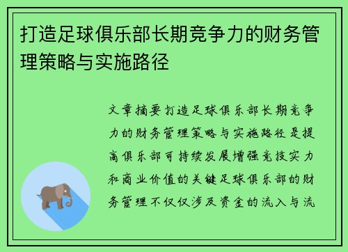 打造足球俱乐部长期竞争力的财务管理策略与实施路径 打造足球俱乐部长期竞争力的财务管理策略与实施路径