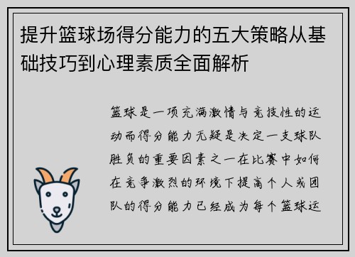 提升篮球场得分能力的五大策略从基础技巧到心理素质全面解析 提升篮球场得分能力的五大策略从基础技巧到心理素质全面解析