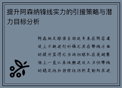 提升阿森纳锋线实力的引援策略与潜力目标分析 提升阿森纳锋线实力的引援策略与潜力目标分析