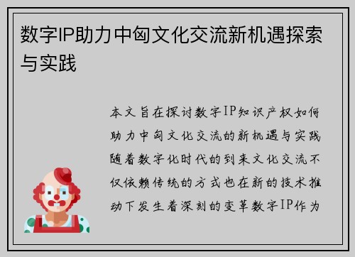 数字IP助力中匈文化交流新机遇探索与实践 数字IP助力中匈文化交流新机遇探索与实践
