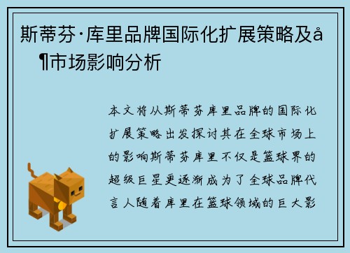 斯蒂芬·库里品牌国际化扩展策略及其市场影响分析 斯蒂芬·库里品牌国际化扩展策略及其市场影响分析