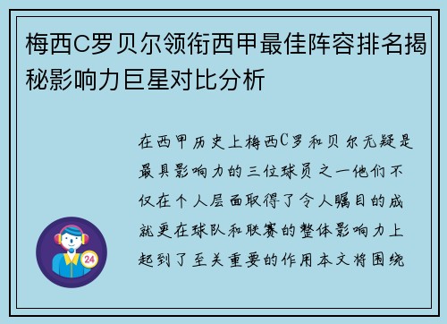 梅西C罗贝尔领衔西甲最佳阵容排名揭秘影响力巨星对比分析 梅西C罗贝尔领衔西甲最佳阵容排名揭秘影响力巨星对比分析