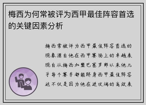 梅西为何常被评为西甲最佳阵容首选的关键因素分析 梅西为何常被评为西甲最佳阵容首选的关键因素分析