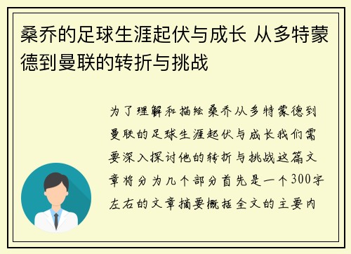 桑乔的足球生涯起伏与成长 从多特蒙德到曼联的转折与挑战 桑乔的足球生涯起伏与成长 从多特蒙德到曼联的转折与挑战