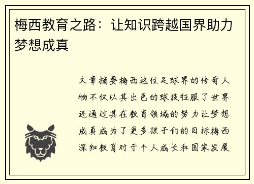梅西教育之路:让知识跨越国界助力梦想成真 梅西教育之路:让知识跨越国界助力梦想成真