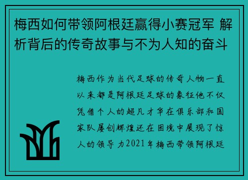 梅西如何带领阿根廷赢得小赛冠军 解析背后的传奇故事与不为人知的奋斗历程 梅西如何带领阿根廷赢得小赛冠军 解析背后的传奇故事与不为人知的奋斗历程