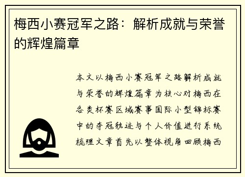 梅西小赛冠军之路:解析成就与荣誉的辉煌篇章 梅西小赛冠军之路:解析成就与荣誉的辉煌篇章