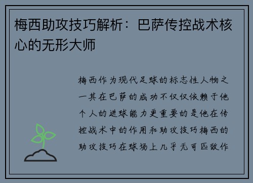 梅西助攻技巧解析:巴萨传控战术核心的无形大师 梅西助攻技巧解析:巴萨传控战术核心的无形大师