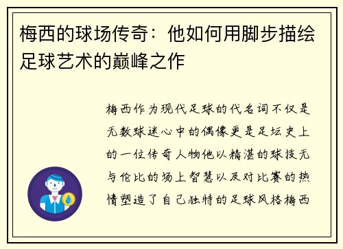 梅西的球场传奇:他如何用脚步描绘足球艺术的巅峰之作 梅西的球场传奇:他如何用脚步描绘足球艺术的巅峰之作