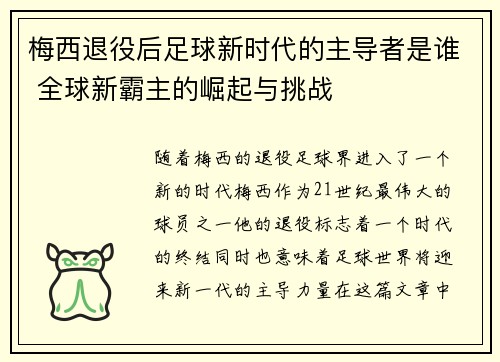 梅西退役后足球新时代的主导者是谁 全球新霸主的崛起与挑战 梅西退役后足球新时代的主导者是谁 全球新霸主的崛起与挑战