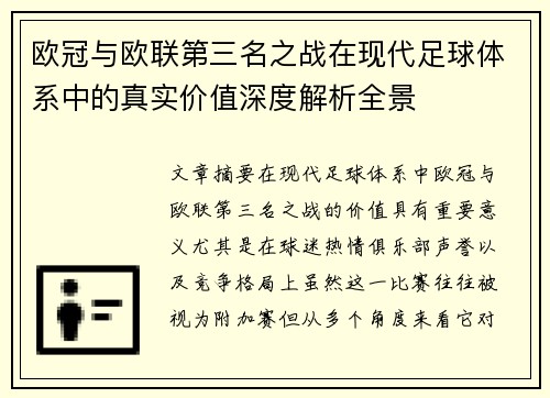 欧冠与欧联第三名之战在现代足球体系中的真实价值深度解析全景 欧冠与欧联第三名之战在现代足球体系中的真实价值深度解析全景