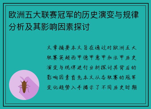 欧洲五大联赛冠军的历史演变与规律分析及其影响因素探讨 欧洲五大联赛冠军的历史演变与规律分析及其影响因素探讨