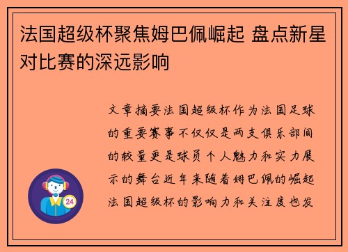 法国超级杯聚焦姆巴佩崛起 盘点新星对比赛的深远影响 法国超级杯聚焦姆巴佩崛起 盘点新星对比赛的深远影响