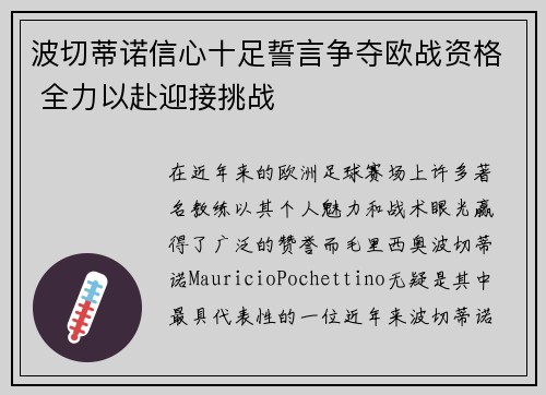 波切蒂诺信心十足誓言争夺欧战资格 全力以赴迎接挑战 波切蒂诺信心十足誓言争夺欧战资格 全力以赴迎接挑战