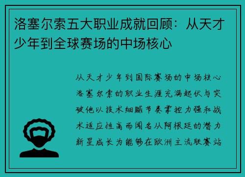 洛塞尔索五大职业成就回顾:从天才少年到全球赛场的中场核心 洛塞尔索五大职业成就回顾:从天才少年到全球赛场的中场核心