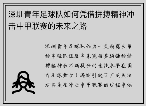 深圳青年足球队如何凭借拼搏精神冲击中甲联赛的未来之路 深圳青年足球队如何凭借拼搏精神冲击中甲联赛的未来之路