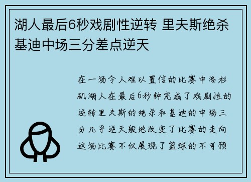 湖人最后6秒戏剧性逆转 里夫斯绝杀基迪中场三分差点逆天 湖人最后6秒戏剧性逆转 里夫斯绝杀基迪中场三分差点逆天