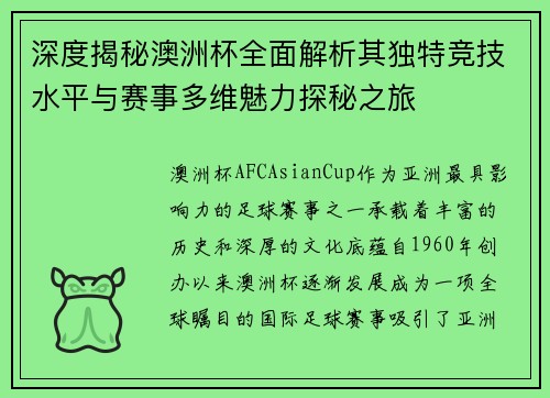 深度揭秘澳洲杯全面解析其独特竞技水平与赛事多维魅力探秘之旅 深度揭秘澳洲杯全面解析其独特竞技水平与赛事多维魅力探秘之旅