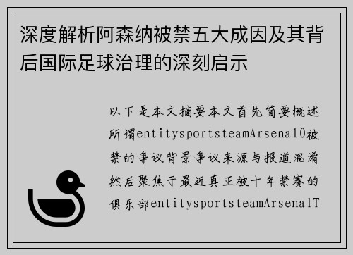 深度解析阿森纳被禁五大成因及其背后国际足球治理的深刻启示 深度解析阿森纳被禁五大成因及其背后国际足球治理的深刻启示