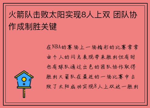 火箭队击败太阳实现8人上双 团队协作成制胜关键 火箭队击败太阳实现8人上双 团队协作成制胜关键