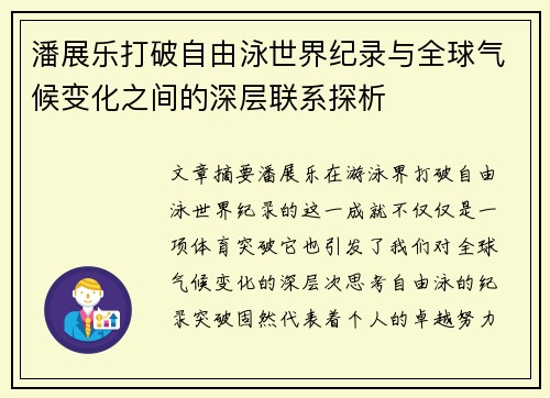 潘展乐打破自由泳世界纪录与全球气候变化之间的深层联系探析 潘展乐打破自由泳世界纪录与全球气候变化之间的深层联系探析