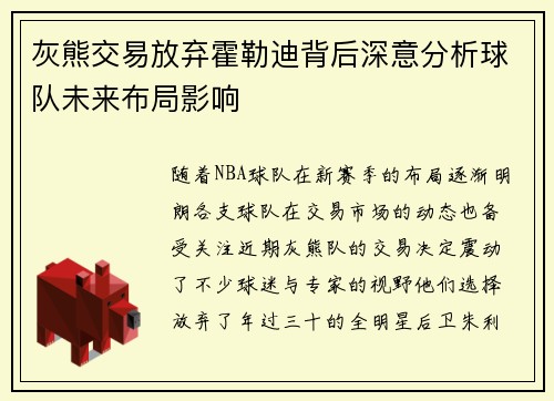 灰熊交易放弃霍勒迪背后深意分析球队未来布局影响 灰熊交易放弃霍勒迪背后深意分析球队未来布局影响