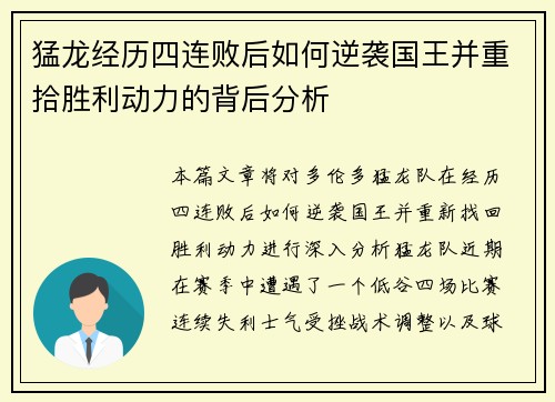 猛龙经历四连败后如何逆袭国王并重拾胜利动力的背后分析 猛龙经历四连败后如何逆袭国王并重拾胜利动力的背后分析