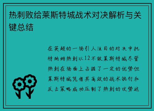 热刺败给莱斯特城战术对决解析与关键总结 热刺败给莱斯特城战术对决解析与关键总结