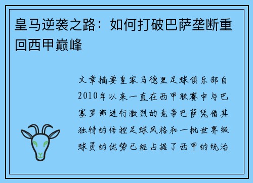 皇马逆袭之路:如何打破巴萨垄断重回西甲巅峰 皇马逆袭之路:如何打破巴萨垄断重回西甲巅峰