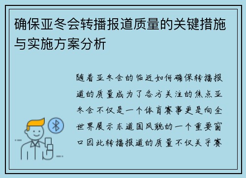 确保亚冬会转播报道质量的关键措施与实施方案分析 确保亚冬会转播报道质量的关键措施与实施方案分析