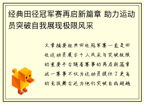 经典田径冠军赛再启新篇章 助力运动员突破自我展现极限风采 经典田径冠军赛再启新篇章 助力运动员突破自我展现极限风采