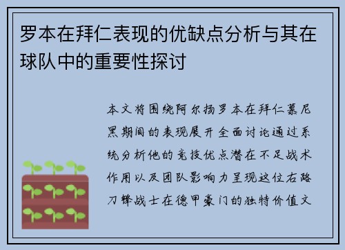 罗本在拜仁表现的优缺点分析与其在球队中的重要性探讨 罗本在拜仁表现的优缺点分析与其在球队中的重要性探讨