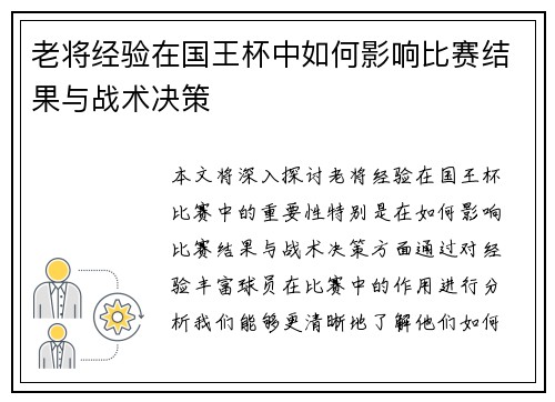 老将经验在国王杯中如何影响比赛结果与战术决策 老将经验在国王杯中如何影响比赛结果与战术决策