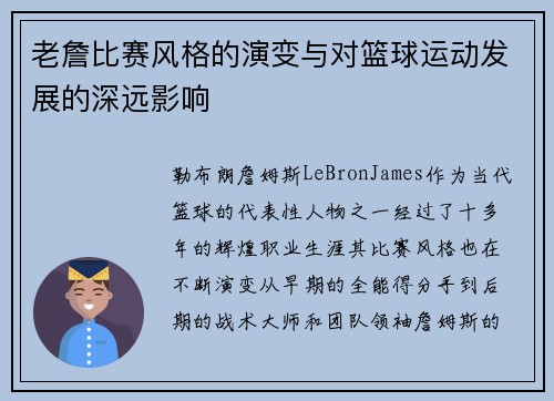 老詹比赛风格的演变与对篮球运动发展的深远影响 老詹比赛风格的演变与对篮球运动发展的深远影响