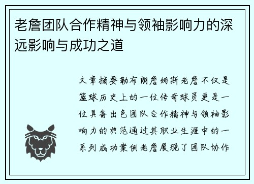 老詹团队合作精神与领袖影响力的深远影响与成功之道 老詹团队合作精神与领袖影响力的深远影响与成功之道