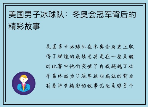 美国男子冰球队:冬奥会冠军背后的精彩故事 美国男子冰球队:冬奥会冠军背后的精彩故事