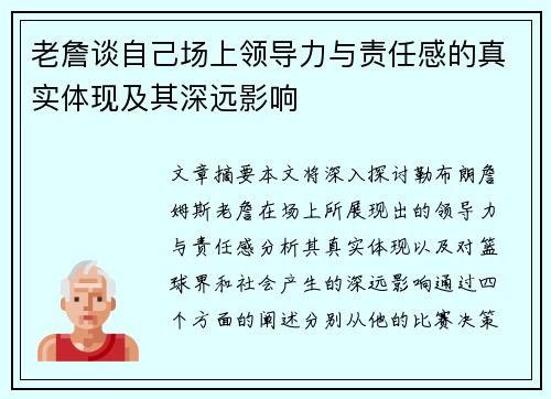 老詹谈自己场上领导力与责任感的真实体现及其深远影响 老詹谈自己场上领导力与责任感的真实体现及其深远影响