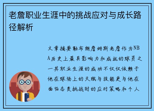 老詹职业生涯中的挑战应对与成长路径解析 老詹职业生涯中的挑战应对与成长路径解析