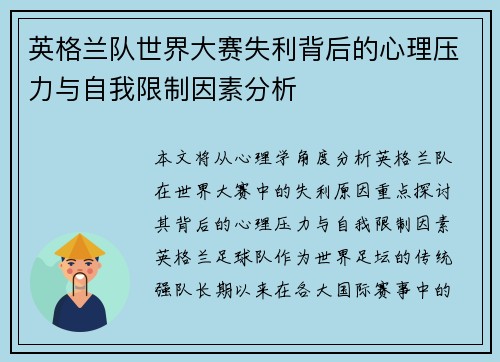 英格兰队世界大赛失利背后的心理压力与自我限制因素分析 英格兰队世界大赛失利背后的心理压力与自我限制因素分析