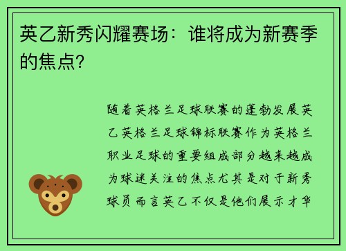英乙新秀闪耀赛场:谁将成为新赛季的焦点? 英乙新秀闪耀赛场:谁将成为新赛季的焦点?