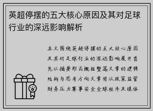 英超停摆的五大核心原因及其对足球行业的深远影响解析 英超停摆的五大核心原因及其对足球行业的深远影响解析