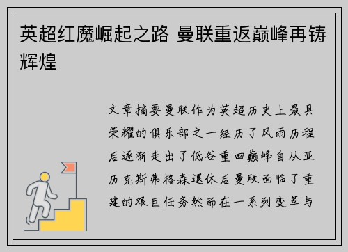 英超红魔崛起之路 曼联重返巅峰再铸辉煌 英超红魔崛起之路 曼联重返巅峰再铸辉煌