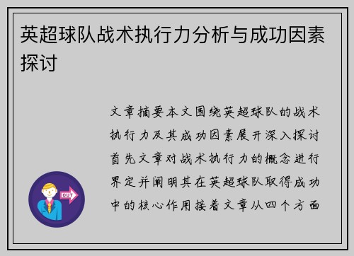 英超球队战术执行力分析与成功因素探讨