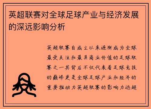 英超联赛对全球足球产业与经济发展的深远影响分析 英超联赛对全球足球产业与经济发展的深远影响分析