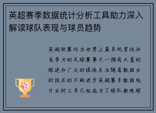 英超赛季数据统计分析工具助力深入解读球队表现与球员趋势 英超赛季数据统计分析工具助力深入解读球队表现与球员趋势