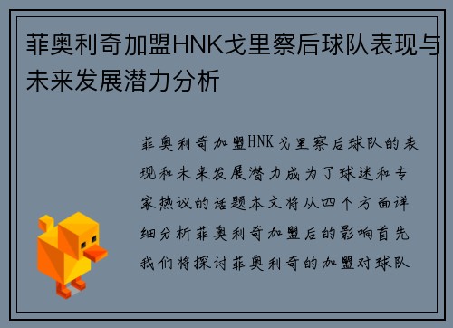 菲奥利奇加盟HNK戈里察后球队表现与未来发展潜力分析 菲奥利奇加盟HNK戈里察后球队表现与未来发展潜力分析