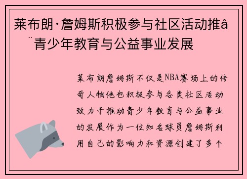莱布朗·詹姆斯积极参与社区活动推动青少年教育与公益事业发展 莱布朗·詹姆斯积极参与社区活动推动青少年教育与公益事业发展